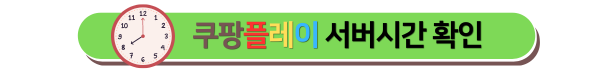 쿠팡플레이 서버시간 실시간 확인