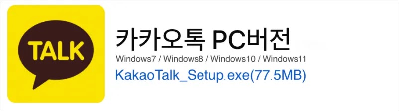 카카오톡 PC버전 다운로드