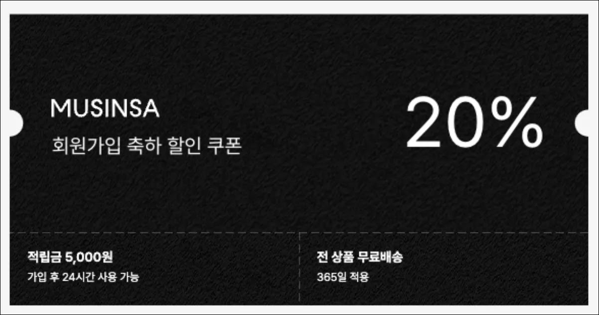 무신사 신규회원 20% 할인쿠폰