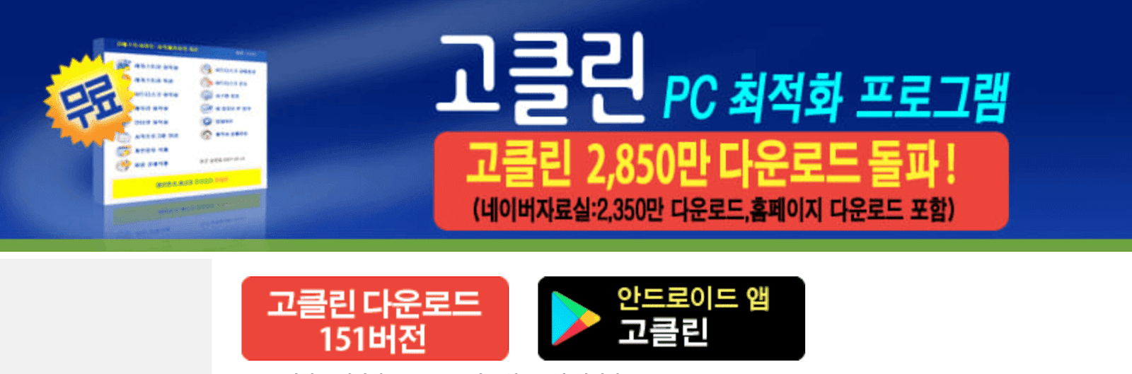 고클린 다운로드 위치