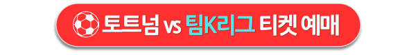 토트넘 팀 K리그 티켓 예매 바로가기