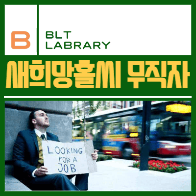 새희망홀씨 무직자