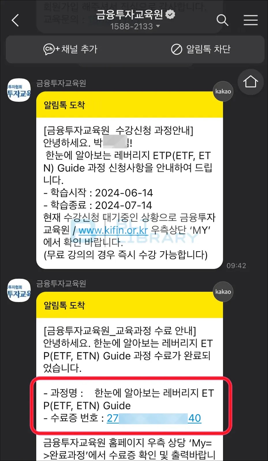 교육 이수 후 수료번호 카카오톡 수령