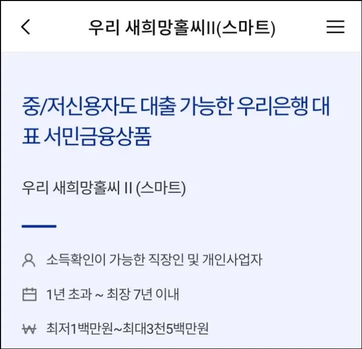 우리 새희망홀씨2(스마트) 상품소개