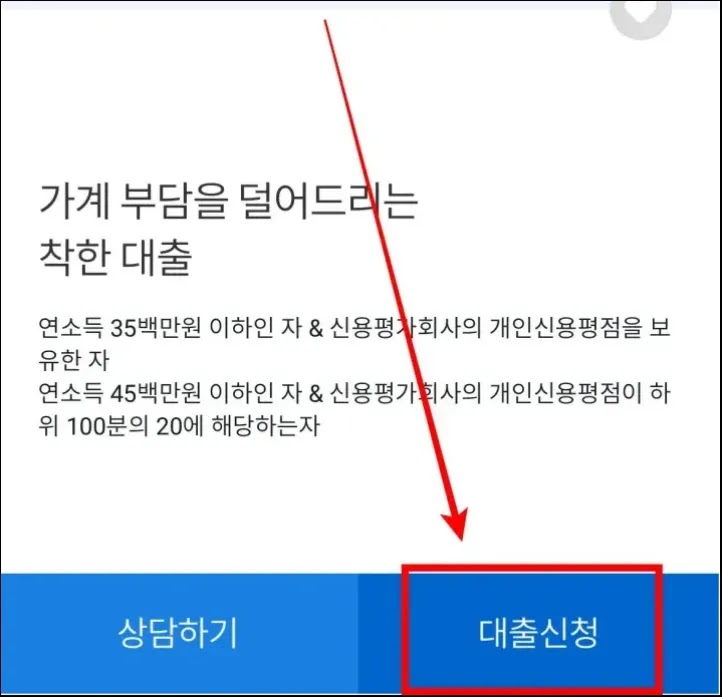 새희망홀씨 모바일 대출신청