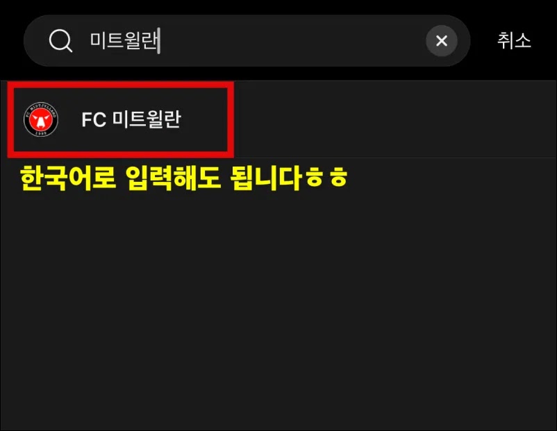 조규성 경기 중계 원풋볼 앱 미트윌란 검색 결과