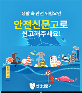 안전신문고 앱