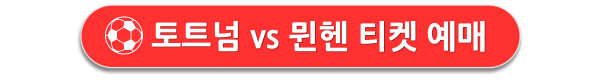 토트넘 뮌헨 경기 예매하기