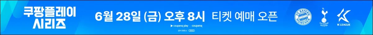 쿠팡플레이 시리즈 토트넘 뮌헨 경기 예매일