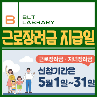 근로장려금 지급일