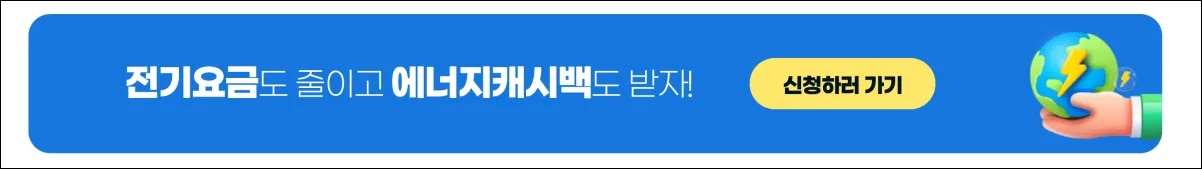 한전 에너지 캐시백 신청하기