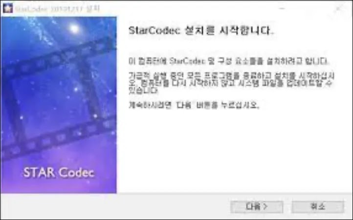 스타코덱 설치 스타코덱 설치