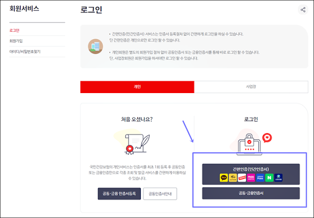 국민건강보험 홈페이지 로그인