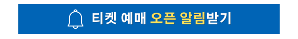 티켓 예매 사전 알림
