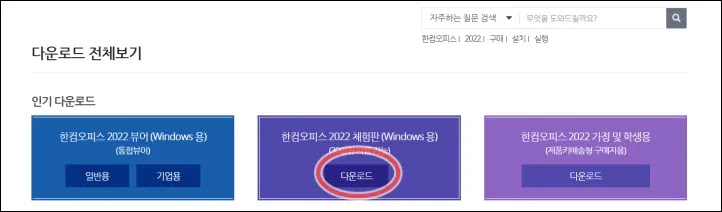 한컴오피스 다운로드 센터
