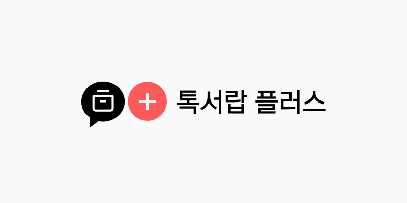 톡서랍 플러스 톡서랍 플러스